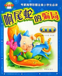 響尾蛇的騙局寓言卷《小學生拼音報》精品選II 響尾蛇的騙局寓言卷《小學生拼音報》精品選II