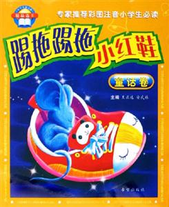 踢拖踢拖小紅鞋童話卷《小學生拼音報》精品選II 踢拖踢拖小紅鞋童話卷《小學生拼音報》精品選II