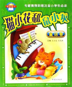 貓小花和鼠小灰童話卷《小學生拼音報》精品選II 貓小花和鼠小灰童話卷《小學生拼音報》精品選II