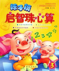 陳子鏡啟智珠心算3 陳子鏡啟智珠心算3