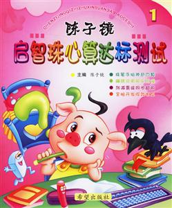 陳子鏡啟智珠心算達(dá)標(biāo)測(cè)試1 陳子鏡啟智珠心算達(dá)標(biāo)測(cè)試1