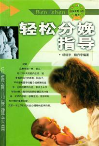 輕松分娩指導 輕松分娩指導