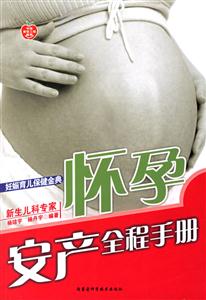 懷孕安產全程手冊新生兒科 懷孕安產全程手冊新生兒科