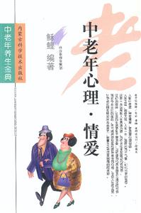 中老年心理情愛 中老年心理情愛