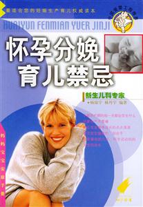 懷孕分娩育兒禁忌 懷孕分娩育兒禁忌