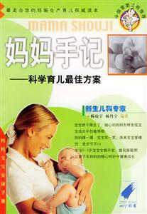 媽媽手記科學(xué)育兒最佳方案 媽媽手記科學(xué)育兒最佳方案