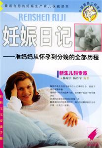 妊娠日記準(zhǔn)媽媽從懷孕到分娩的全部歷程 妊娠日記準(zhǔn)媽媽從懷孕到分娩的全部歷程