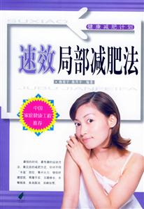 速效局部減肥法 速效局部減肥法