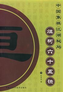 中國象棋江湖秘局爛柯六十五訣 中國象棋江湖秘局爛柯六十五訣