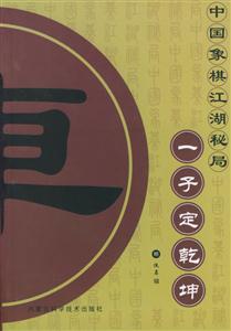 中國象棋江湖秘局一子定乾坤 中國象棋江湖秘局一子定乾坤