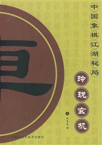 中國象棋江湖秘局玲瓏玄機 中國象棋江湖秘局玲瓏玄機