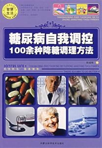 糖尿病自我調控100余種降糖調理方法