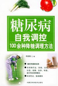 糖尿病自我調控 糖尿病自我調控