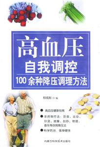 高血壓自我調控100余種降壓調方法 高血壓自我調控100余種降壓調方法
