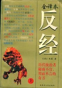 反經 反經