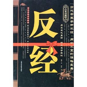 反經珍藏版中華傳統文化經典 反經珍藏版中華傳統文化經典