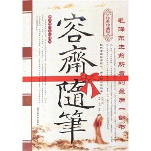 容齋隨筆 容齋隨筆