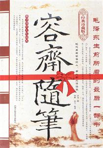 容齋隨筆經(jīng)典珍藏版 容齋隨筆經(jīng)典珍藏版