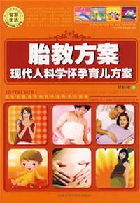 胎教方案現(xiàn)代人科學(xué)懷孕育兒方案 胎教方案現(xiàn)代人科學(xué)懷孕育兒方案