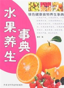 綠色健康食物養生事典水果養生事典 綠色健康食物養生事典水果養生事典