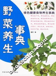 野菜養生事典 野菜養生事典