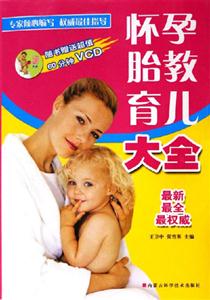 懷孕胎教育兒大全 懷孕胎教育兒大全