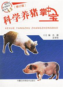 科學(xué)養(yǎng)豬掌中寶 科學(xué)養(yǎng)豬掌中寶