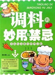 調(diào)料的妙用與禁忌 調(diào)料的妙用與禁忌