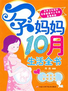 孕媽媽10月生活全書 孕媽媽10月生活全書