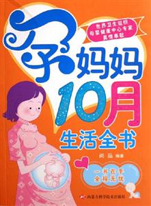 孕媽媽10月生活全書一書在手全程無憂 孕媽媽10月生活全書一書在手全程無憂