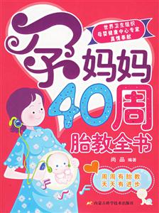 孕媽媽40周胎教全書 孕媽媽40周胎教全書