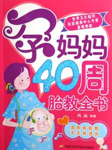 孕媽媽40周胎教全書周周有胎教天天有進(jìn)步 孕媽媽40周胎教全書周周有胎教天天有進(jìn)步