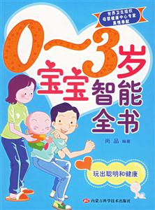 03歲寶寶智能全書 03歲寶寶智能全書