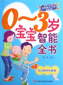 03歲寶寶智能全書玩出聰明和健康 03歲寶寶智能全書玩出聰明和健康