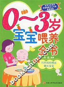03歲寶寶喂養(yǎng)全書(shū) 03歲寶寶喂養(yǎng)全書(shū)