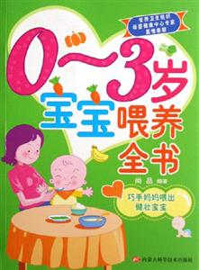 03歲寶寶喂養全書巧手媽媽喂出健壯寶寶 03歲寶寶喂養全書巧手媽媽喂出健壯寶寶