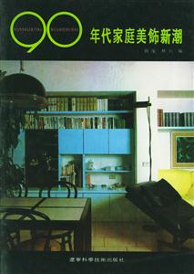 90年代家庭美飾新潮 90年代家庭美飾新潮