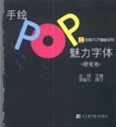 手繪POP魅力字體硬筆卷 手繪POP魅力字體硬筆卷