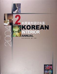 2004韓國室內(nèi)設(shè)計年鑒共兩冊 2004韓國室內(nèi)設(shè)計年鑒共兩冊