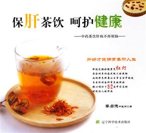保肝茶飲呵護健康中藥茶飲肝病不再煩腦 保肝茶飲呵護健康中藥茶飲肝病不再煩腦
