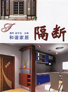 和諧家居隔斷 和諧家居隔斷
