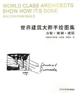世間建筑大師手繪圖集方案規(guī)劃建筑 世間建筑大師手繪圖集方案規(guī)劃建筑