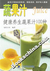 健康養(yǎng)生蔬果汁100種 健康養(yǎng)生蔬果汁100種
