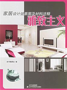 家居設(shè)計(jì)效果圖及材料注釋雅致主義 家居設(shè)計(jì)效果圖及材料注釋雅致主義