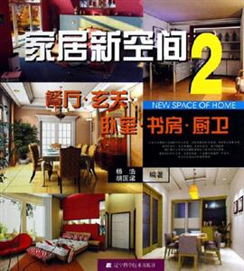 家居新空間2餐廳玄關(guān)臥室書房廚衛(wèi) 家居新空間2餐廳玄關(guān)臥室書房廚衛(wèi)