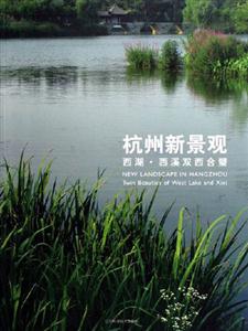 杭州新景觀西湖西溪雙西合壁 杭州新景觀西湖西溪雙西合壁