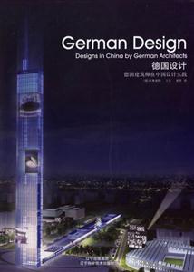 德國設計德國建筑師在中國設計實踐 德國設計德國建筑師在中國設計實踐
