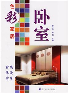 色彩家居臥室 色彩家居臥室