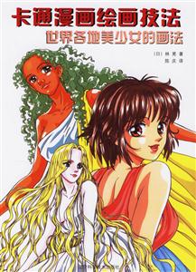 世界各地美少女的畫法卡通漫畫繪畫技法 世界各地美少女的畫法卡通漫畫繪畫技法