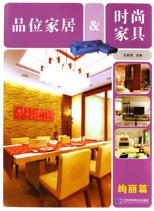 品位家居時尚家具絢麗篇 品位家居時尚家具絢麗篇